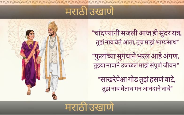 मराठी उखाणे