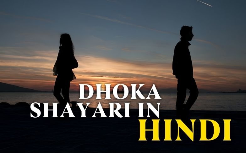 30+ Best Dhoka Shayari in Hindi | Quotewaala.com