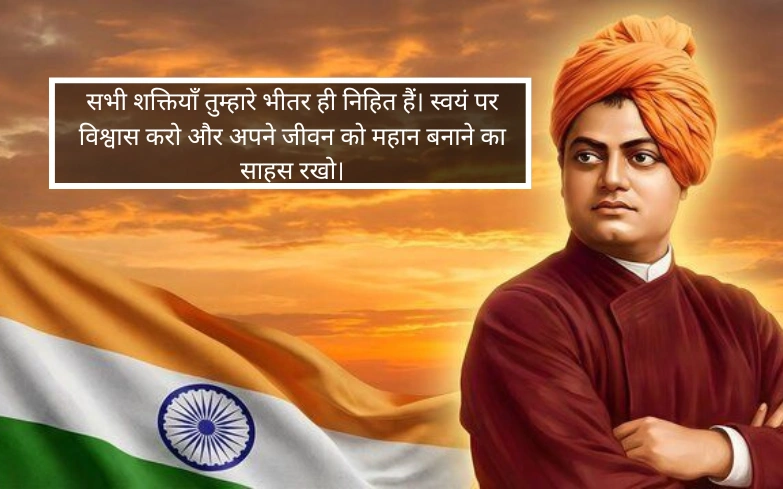 स्वामी विवेकानंद के 9 अनमोल वचन
