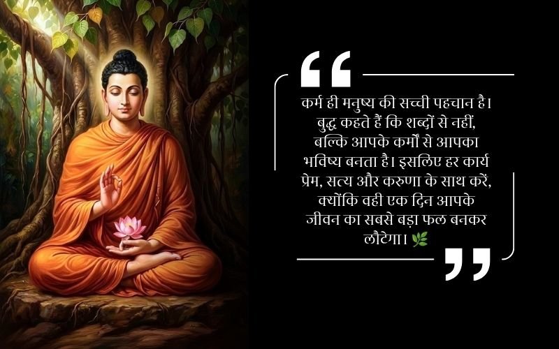 Karma Buddha Quotes in Hindi