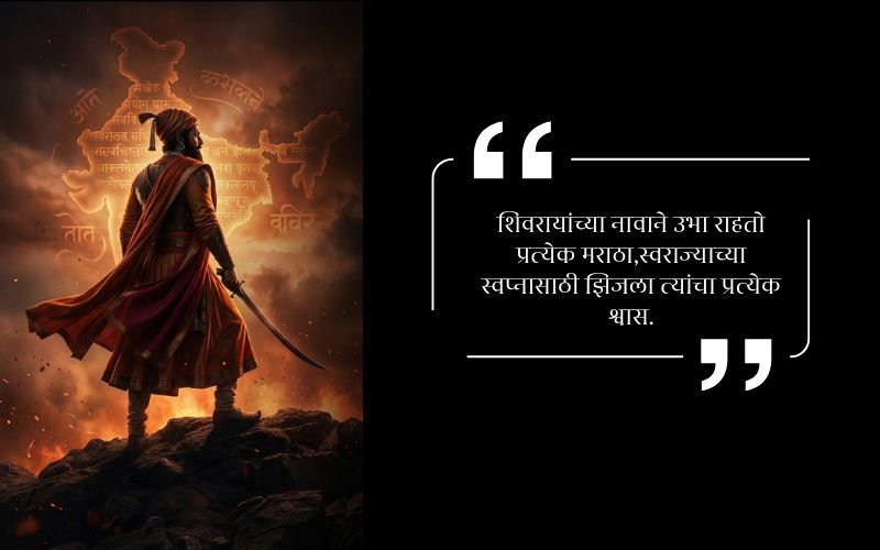 shivaji maharaj shayari in marathi