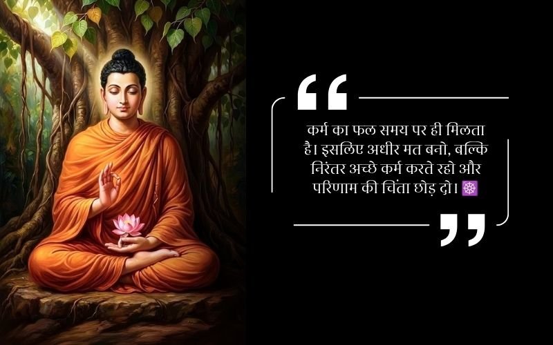 Karma Buddha Quotes in Hindi