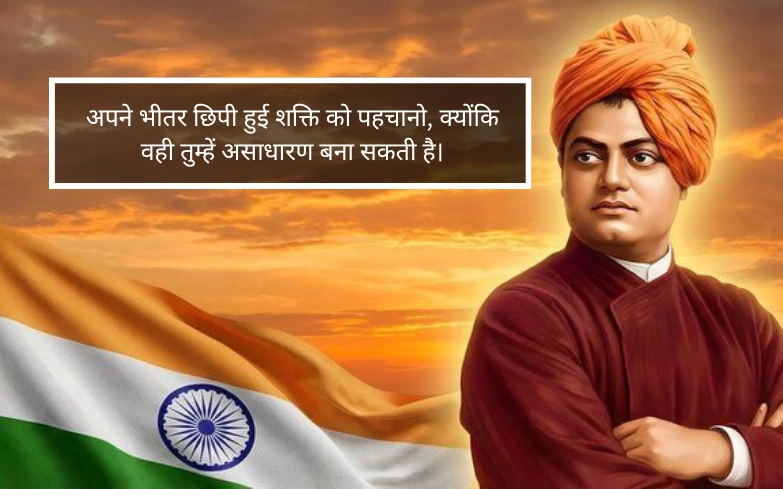 स्वामी विवेकानंद के 9 अनमोल वचन