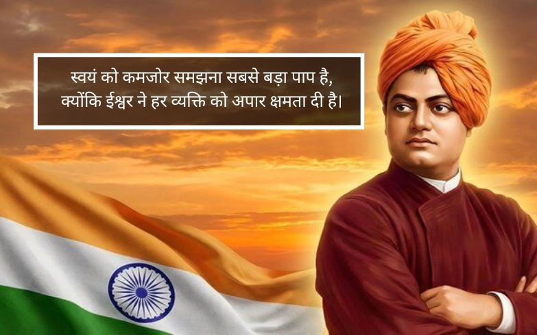 स्वामी विवेकानंद के 9 अनमोल वचन