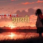 30+ Best जिंदगी का सच शायरी | Quotewaala.com