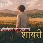 30+ Best अकेलेपन का एहसास शायरी | Quotewaala.com
