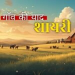 30+ Best गाँव की याद शायरी | Quotewaala.com