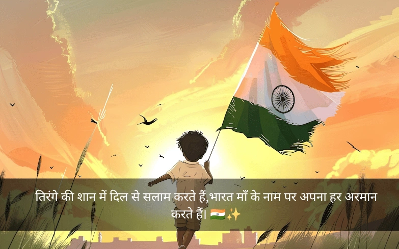 Independence Day Shayari In Hindi