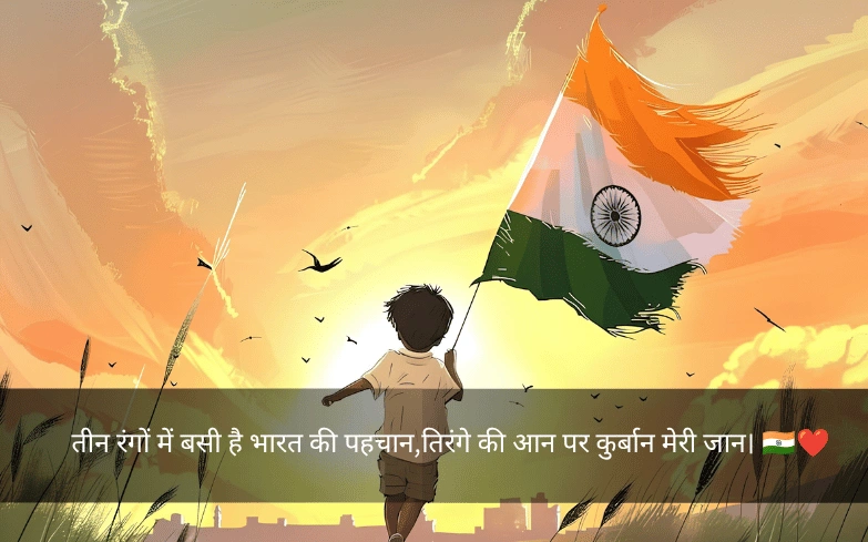 Independence Day Shayari In Hindi