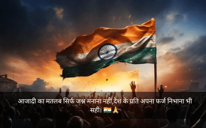 Independence Day Shayari In Hindi