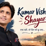 100+ Best Kumar Vishwas Shayari❤️ | दिल को छू जाने वाली बेहतरीन शायरियों का संग्रह  – Quotewaala