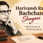 170+ Best Harivansh Rai Bachchan Shayari: दिल को छू जाने वाली खूबसूरत शायरियाँ – Quotewaala