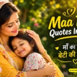 200+ Maa Beti Quotes In Hindi: माँ-बेटी के दिल छू लेने वाले कोट्स