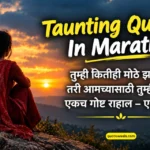 180+ Taunting Quotes In Marathi: टोमणे मारणारे भारी विचार