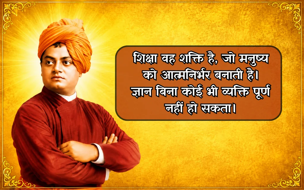 Swami Vivekananda Quotes On Education In Hindi