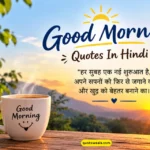 200+ Good Morning Quotes In Hindi: शानदार सुप्रभात सुविचार
