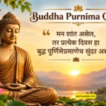 160+ Buddha Purnima Quotes: प्रेरणादायक कोट्स और शुभकामनाएँ 160+ Buddha Purnima Quotes: प्रेरणादायक कोट्स और शुभकामनाएँ