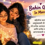 160+ Bahin Quotes In Marathi: सुंदर बहिणीसाठी खास भावनिक कोट्स