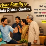 200+ Parivar Family Matlabi Rishte Quotes: दिल छू लेने वाले विचार