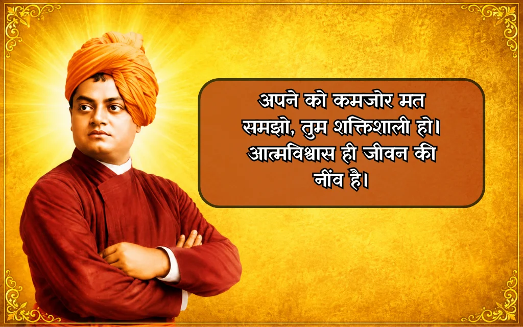 Self Confidence Swami Vivekananda Quotes In Hindi